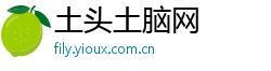 土头土脑网